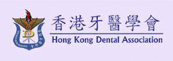 香港牙醫學會